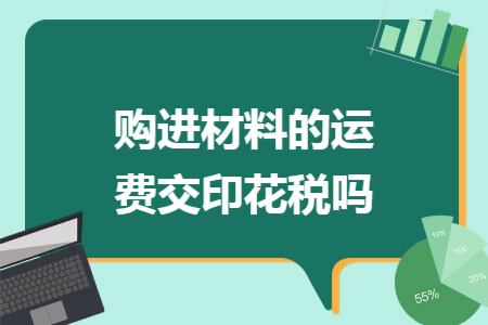 购进材料的运费交印花税吗