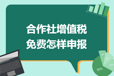 合作社增值税免费怎样申报