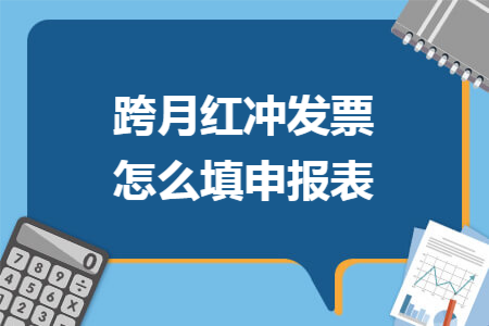 跨月红冲发票怎么填申报表