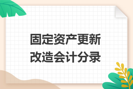 固定资产更新改造会计分录