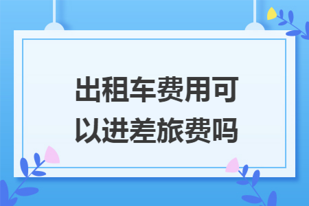 出租车费用可以进差旅费吗