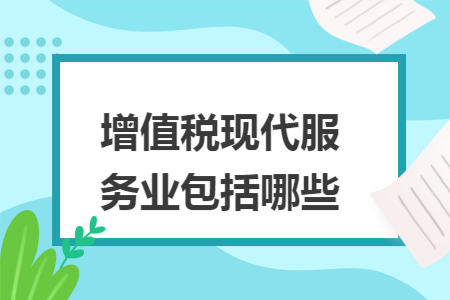 增值税现代服务业包括哪些