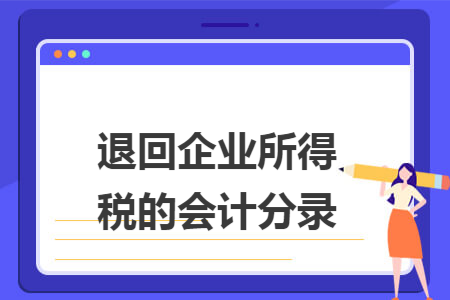 退回企业所得税的会计分录