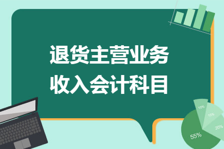 退货主营业务收入会计科目