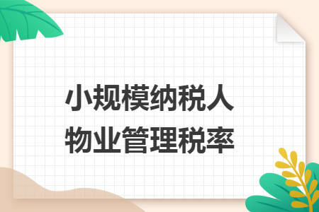 小规模纳税人物业管理税率