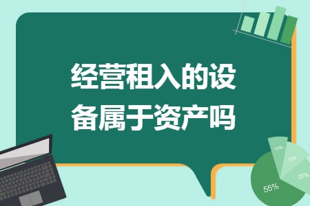 经营租入的设备属于资产吗