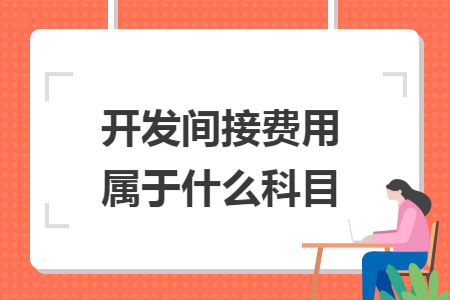 开发间接费用属于什么科目