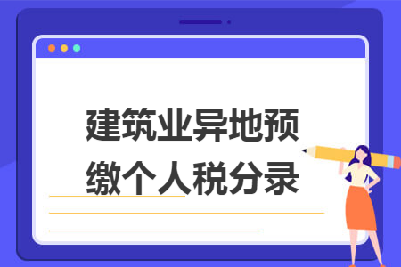 建筑业异地预缴个人税分录