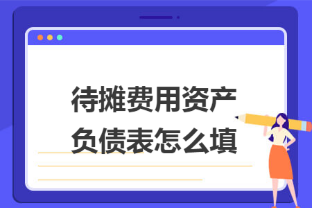 待摊费用资产负债表怎么填