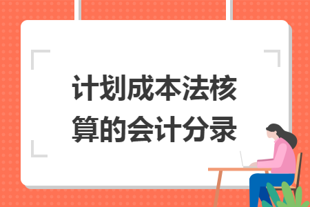 计划成本法核算的会计分录