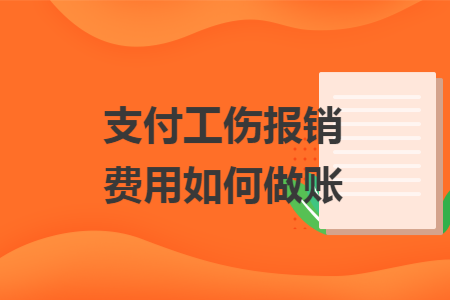 支付工伤报销费用如何做账