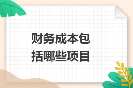 财务成本包括哪些项目