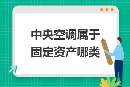 中央空调属于固定资产哪类