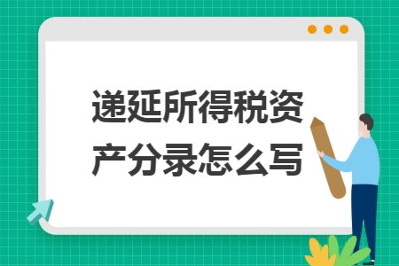 递延所得税资产分录怎么写
