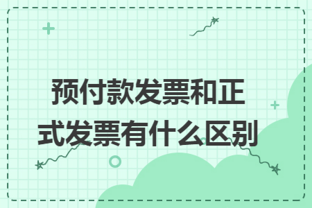 预付款发票和正式发票有什么区别