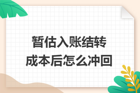 暂估入账结转成本后怎么冲回