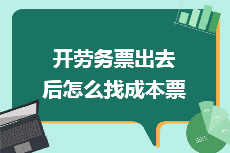 开劳务票出去后怎么找成本票