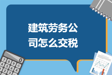 建筑劳务公司怎么交税