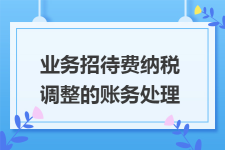 业务招待费纳税调整的账务处理
