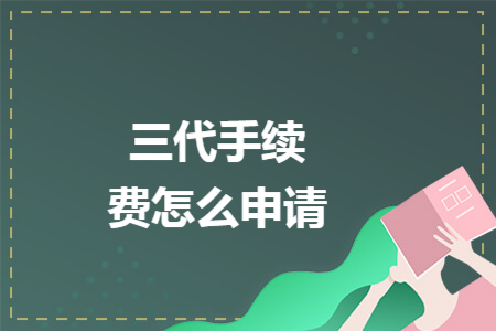 三代手续费怎么申请