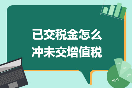已交税金怎么冲未交增值税
