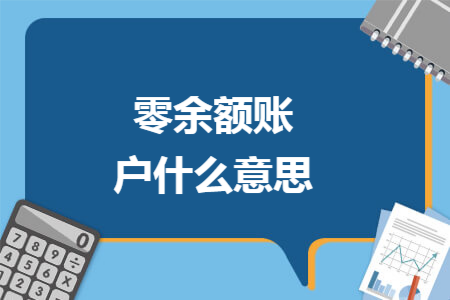 零余额账户什么意思