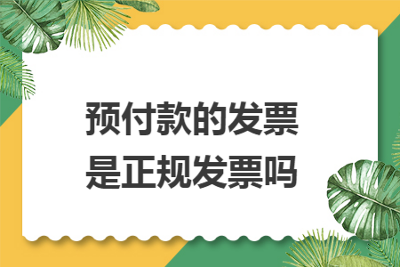 预付款的发票是正规发票吗