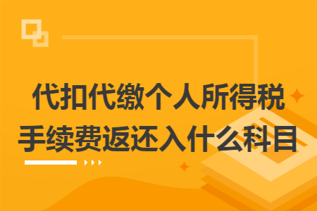 代扣代缴个人所得税手续费返还入什么科目