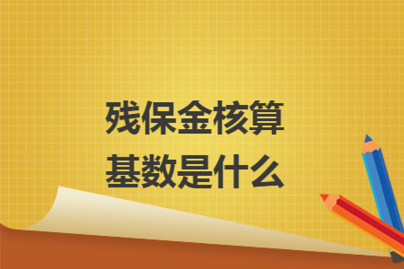 残保金核算基数是什么