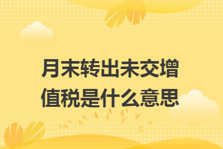 月末转出未交增值税是什么意思