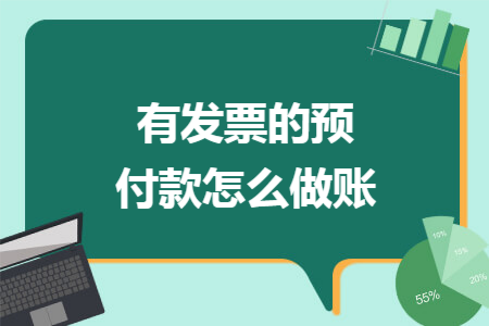 有发票的预付款怎么做账
