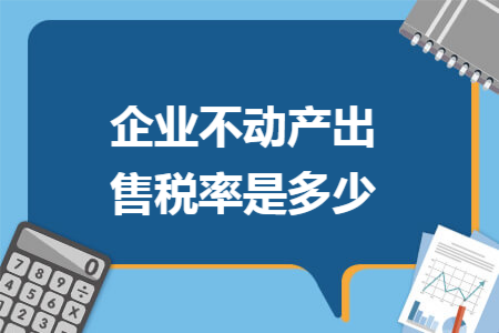 企业不动产出售税率是多少