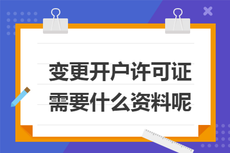 变更开户许可证需要什么资料呢