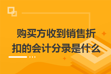 购买方收到销售折扣的会计分录是什么