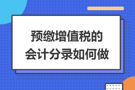 预缴增值税的会计分录如何做