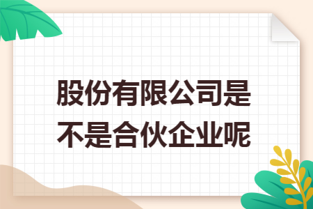 股份有限公司是不是合伙企业呢