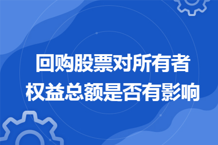 回购股票对所有者权益总额是否有影响