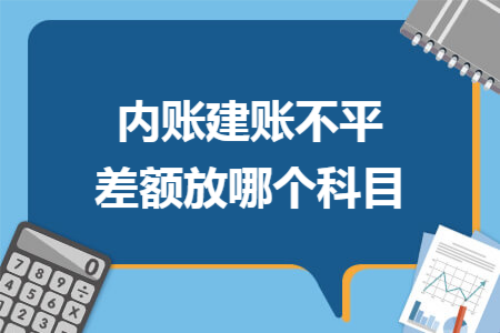 内账建账不平差额放哪个科目