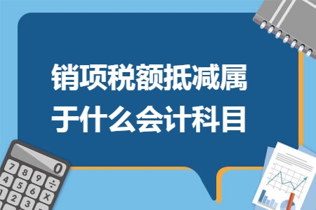 销项税额抵减属于什么会计科目