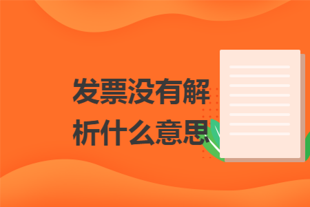 发票没有解析什么意思