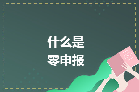 什么是零申报