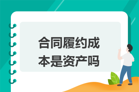 合同履约成本是资产吗