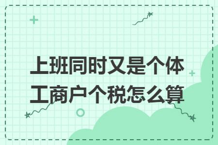 上班同时又是个体工商户个税怎么算