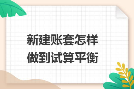 新建账套怎样做到试算平衡