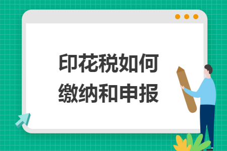 印花税如何缴纳和申报