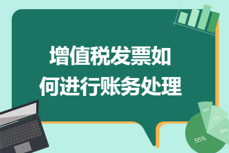 增值税发票如何进行账务处理