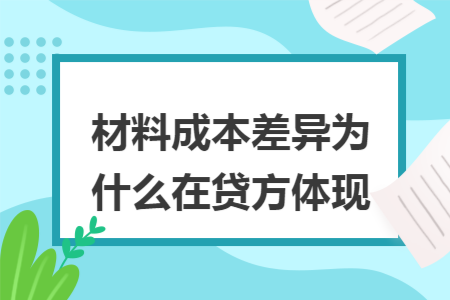 材料成本差异为什么在贷方体现