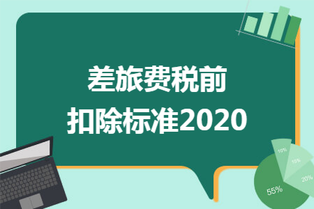 差旅费税前扣除标准2020