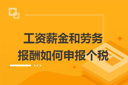 工资薪金和劳务报酬如何申报个税