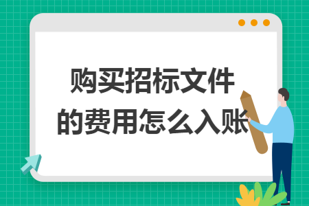 购买招标文件的费用怎么入账